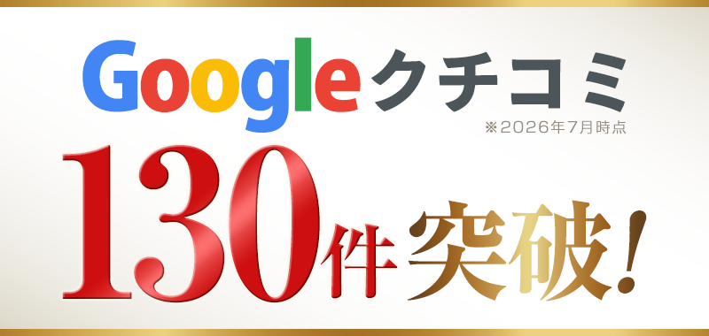 口コミ130件突破