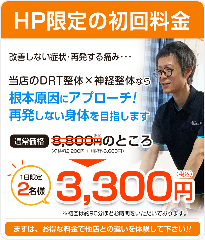 整体施術:初回限定3,300円