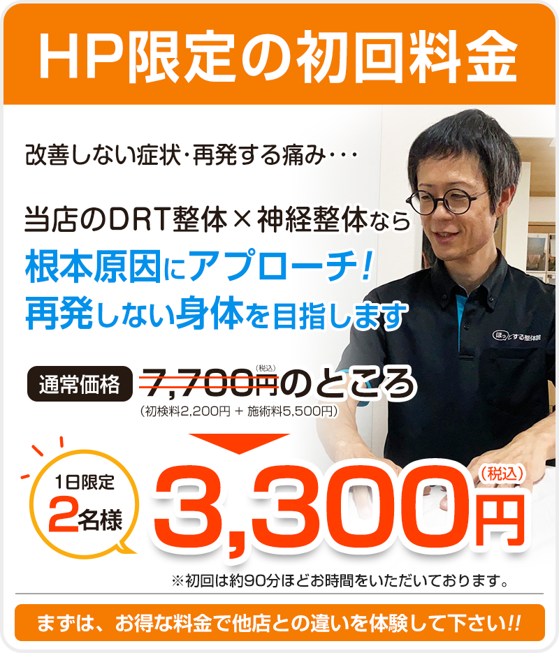 O脚矯正：初回限定3,300円