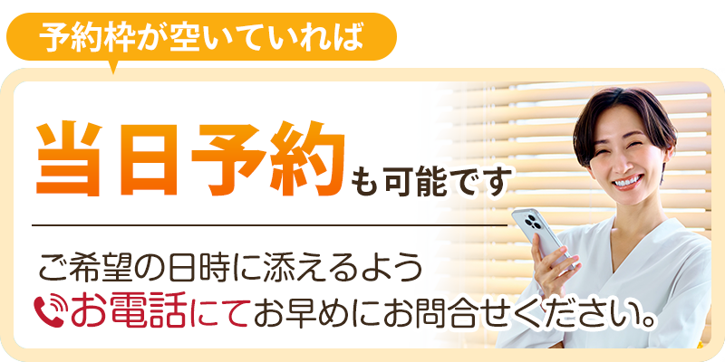 当日予約も可能です