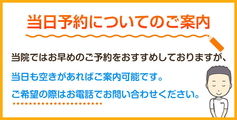 当日予約について